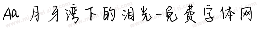 Aa 月牙湾下的泪光字体转换